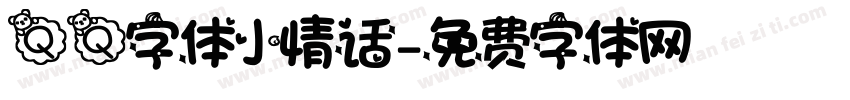 QQ字体小情话字体转换
