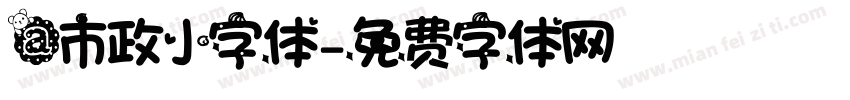 a市政小字体字体转换