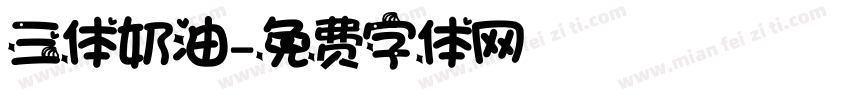 三体奶油字体转换