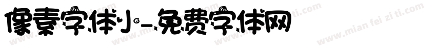 像素字体小字体转换