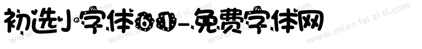 初选小字体61字体转换