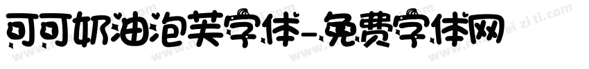 可可奶油泡芙字体字体转换