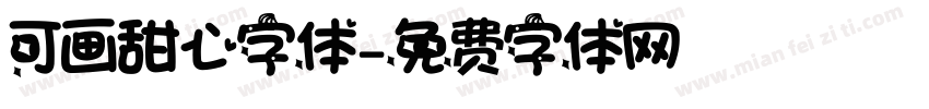 可画甜心字体字体转换