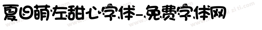 夏日萌左甜心字体字体转换