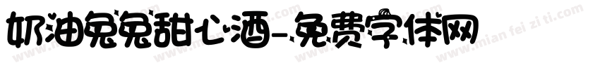奶油兔兔甜心酒字体转换