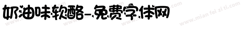 奶油味软酪字体转换