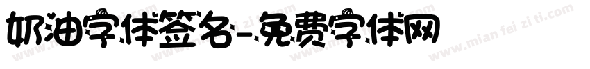 奶油字体签名字体转换