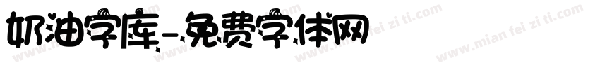 奶油字库字体转换
