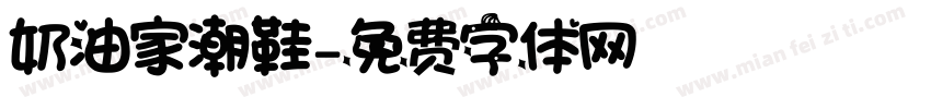 奶油家潮鞋字体转换