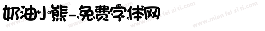 奶油小熊字体转换