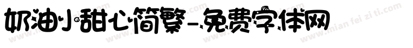 奶油小甜心简繁字体转换