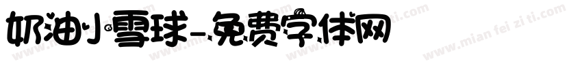 奶油小雪球字体转换