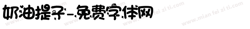 奶油提子字体转换