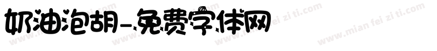 奶油泡胡字体转换