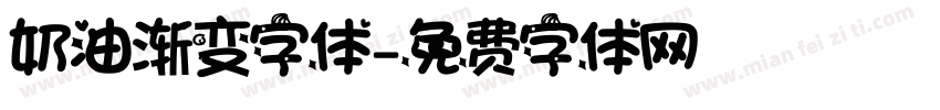奶油渐变字体字体转换