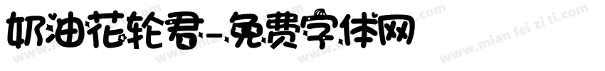 奶油花轮君字体转换