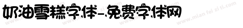奶油雪糕字体字体转换