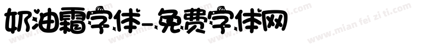 奶油霜字体字体转换