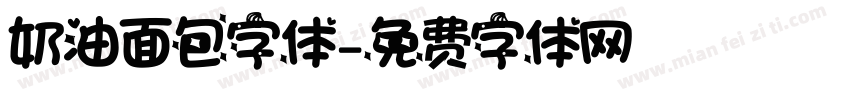 奶油面包字体字体转换