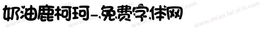 奶油鹿柯珂字体转换