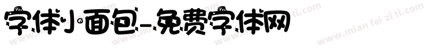 字体小面包字体转换
