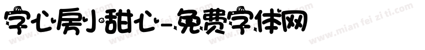 字心房小甜心字体转换