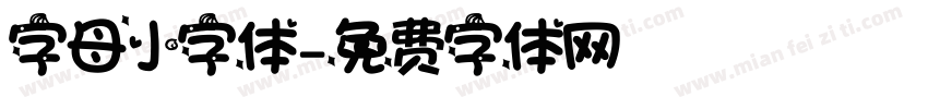 字母小字体字体转换