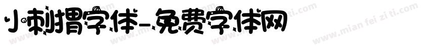 小刺猬字体字体转换