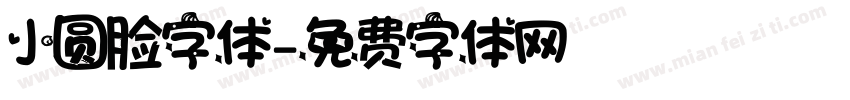 小圆脸字体字体转换