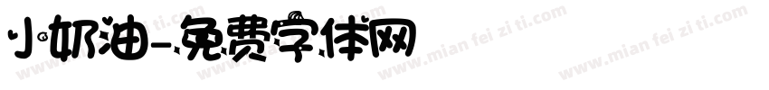 小奶油字体转换