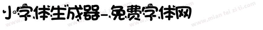 小字体生成器字体转换