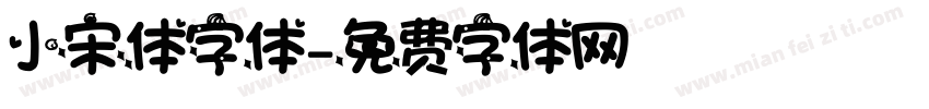 小宋体字体字体转换