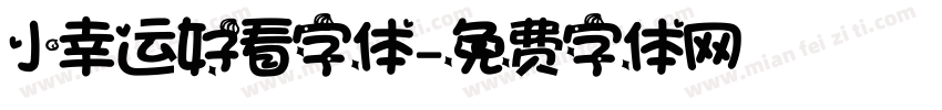 小幸运好看字体字体转换