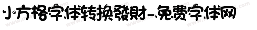 小方格字体转换發財字体转换