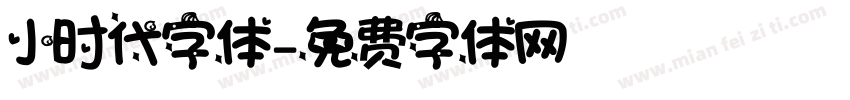 小时代字体字体转换