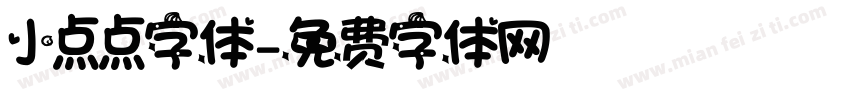 小点点字体字体转换