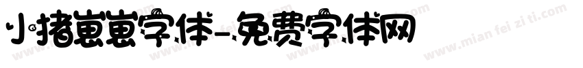 小猪崽崽字体字体转换
