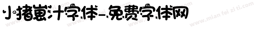 小猪崽汁字体字体转换