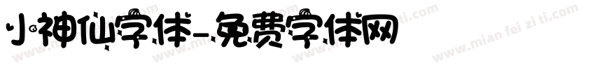 小神仙字体字体转换