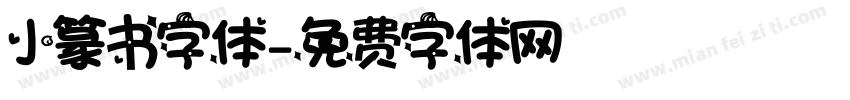 小篆书字体字体转换