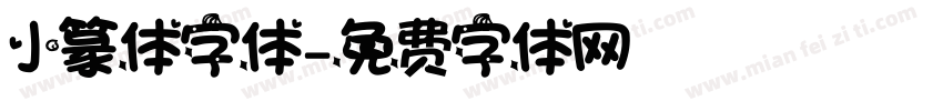 小篆体字体字体转换