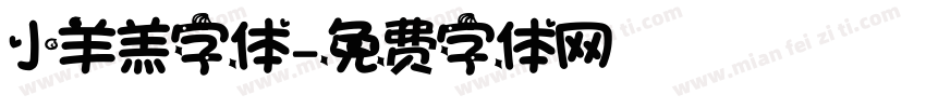 小羊羔字体字体转换