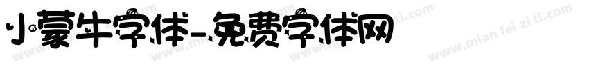 小蒙牛字体字体转换