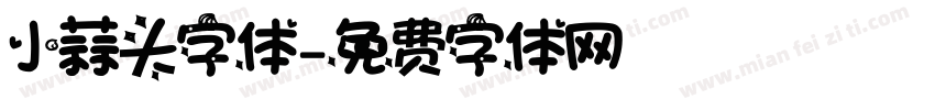 小蒜头字体字体转换