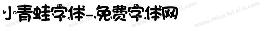 小青蛙字体字体转换
