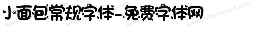 小面包常规字体字体转换