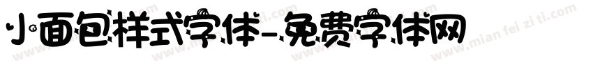 小面包样式字体字体转换