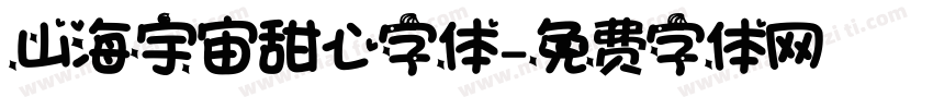 山海宇宙甜心字体字体转换