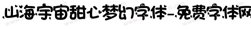 山海宇宙甜心梦幻字体字体转换