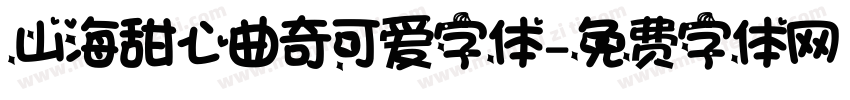 山海甜心曲奇可爱字体字体转换